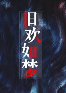 《旧欢如梦》