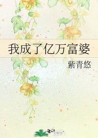 我成了亿万富婆
