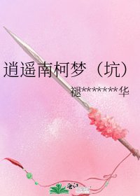 逍遙南柯夢(坑)