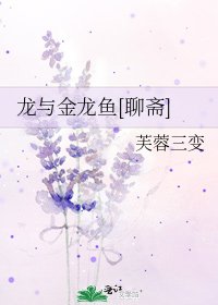 龍與金龍魚[聊齋]