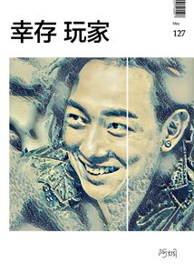 倖存玩家(飛虎潛行極戰·KENNY後傳)