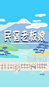 民宿老闆娘