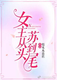 女主從頭蘇到尾