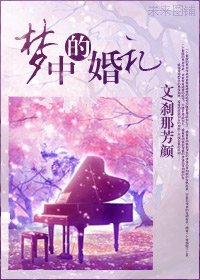 夢中的婚禮