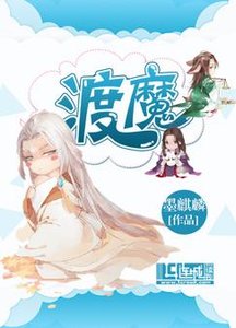 《渡魔》