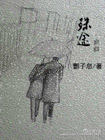 《殊途》