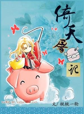 一顆“豬心”向太陽(NP)/倚天屠豬記