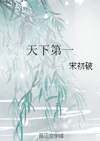 天下第一