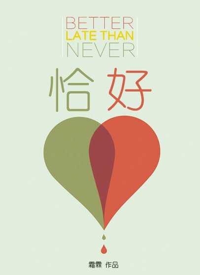 《恰好》