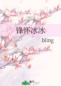 锋怀冰冰