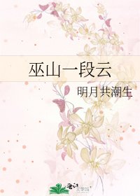 《巫山一段云》