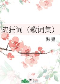 《疏狂词(歌词集)》