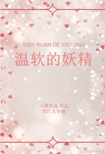 《温软的妖精》