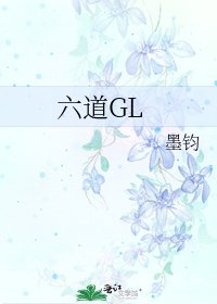 六道GL