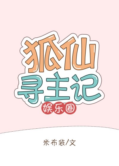 《狐仙只想当萌宠(娱乐圈)》