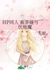 《HP同人 索菲娅与伏地魔》
