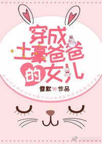 《穿成土豪爸爸的女兒》