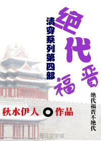 絕代福晉