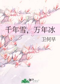 千年雪,萬年冰