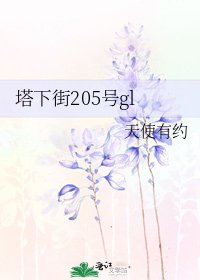 塔下街205號gl