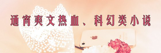 通宵爽文\熱血、科幻類小說