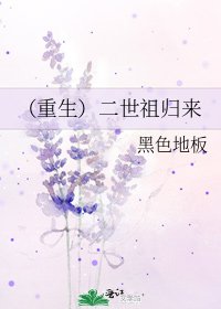 《(重生)二世祖归来》