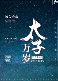太子萬歲