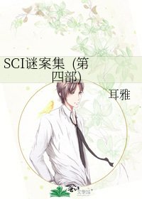 SCI謎案集 (第四部)