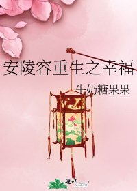安陵容重生之幸福