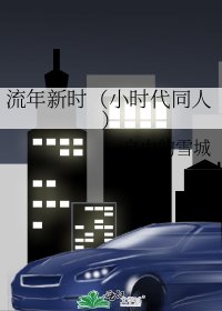 流年新時(小時代同人)