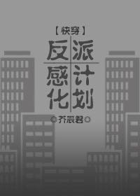 反派感化計劃(快穿)