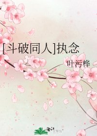 [斗破同人]执念