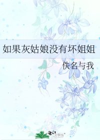 如果灰姑娘沒有壞姐姐