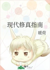 現代修真指南