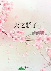 天之驕子