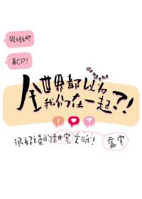 全世界都以为我们在一起