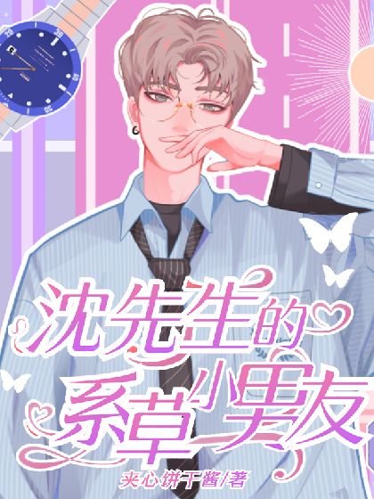 沈先生的系草小男友