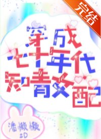 《穿成七十年代知青女配》