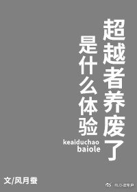 《(综漫同人)超越者养废了是什么体验》