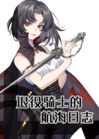 (海賊王同人)退役騎士的航海日誌
