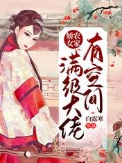 農家嬌女:滿級大佬有空間
