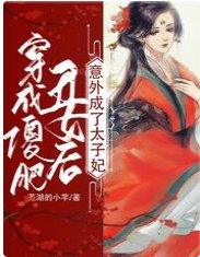 穿成傻肥丑女后，意外成了太子妃