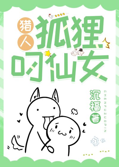 （猎人同人）[猎人]狐狸叼仙女
