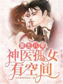 重生八零：神医孤女有空间/八零年代国宝级神医