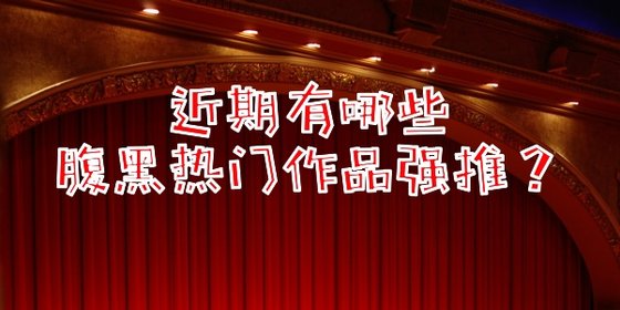 近期有哪些腹黑熱門作品強推？