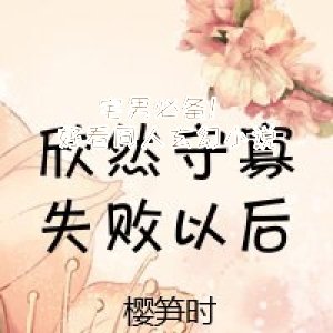 宅男必備！好看同人玄幻小說