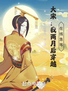《大宋:两个月后穿越,在线急等!》