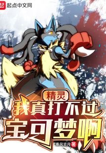 《精灵:我真打不过宝可梦啊》
