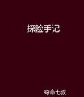 探險手記