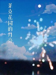 《莱克花园的月亮》